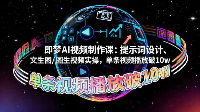 （16417期）即梦AI视频制作课：提示词设计、文生图/图生视频实操，单条视频播放破10w汇创网-网创项目_汇创网_中创网_福缘网_冒泡网_网创项目平台汇创网