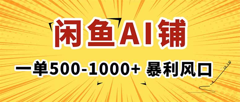 （16281期）在闲鱼开AI写作店铺，一单500-1000+，暴利风口，稳定月入1-3W+汇创网-网创项目_汇创网_中创网_福缘网_冒泡网_网创项目平台汇创网