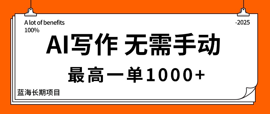 （16258期）AI写作，无需手动，最高一单1000+，主副业都可以，蓝海长期项目汇创网-网创项目_汇创网_中创网_福缘网_冒泡网_网创项目平台汇创网