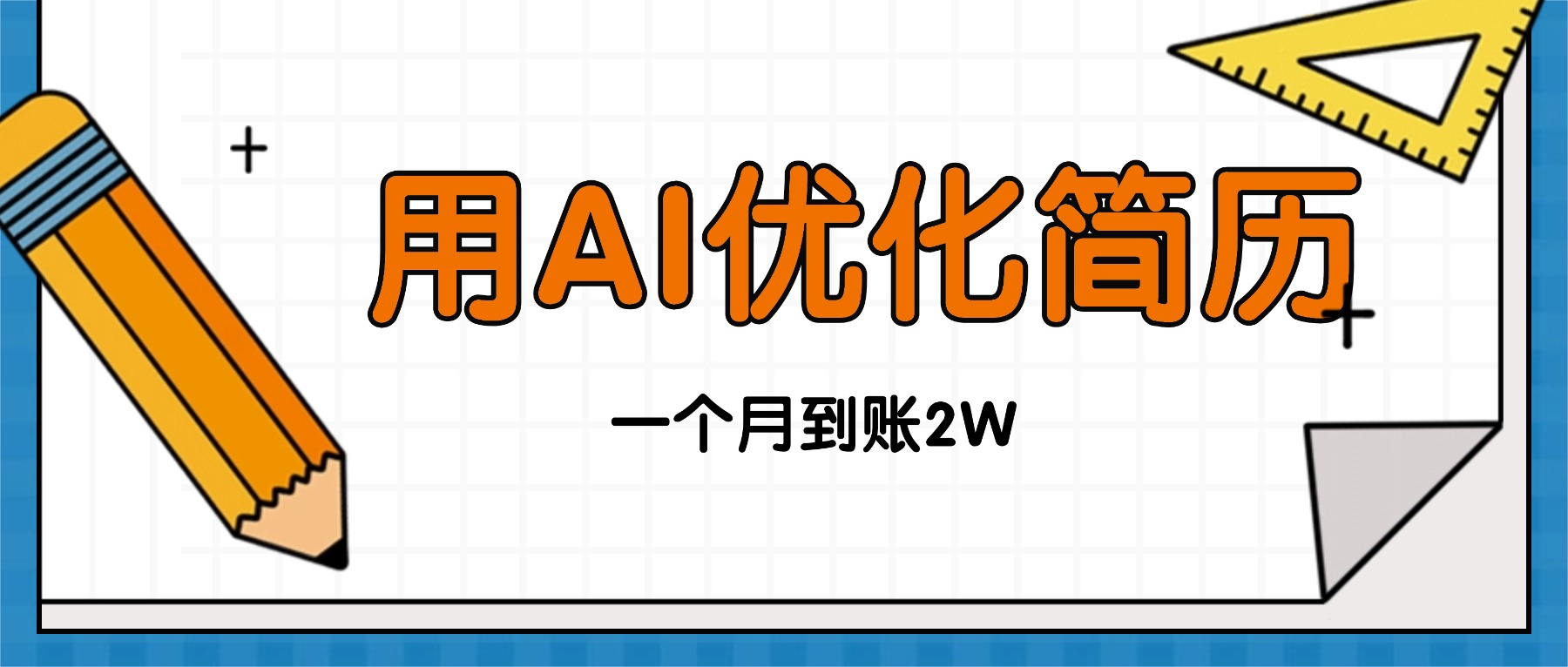 （16352期）今年找工作难，单子做不完，用AI优化简历，稳定月入2万汇创网-网创项目_汇创网_中创网_福缘网_冒泡网_网创项目平台汇创网