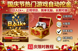 国庆节热门游戏自动挖金，日入1k+，正规项目，简单无脑，长期可做【揭秘】汇创网-网创项目_汇创网_中创网_福缘网_冒泡网_网创项目平台汇创网