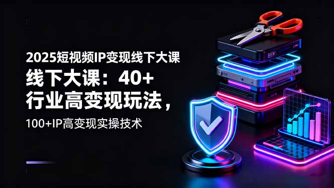 （16282期）2025短视频IP变现线下大课：40+行业高变现玩法，100+IP高变现实操技术汇创网-网创项目_汇创网_中创网_福缘网_冒泡网_网创项目平台汇创网