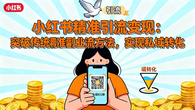 （16312期）小红书精准引流变现：突破传统副业思维，掌握精准引流方法，实现私域转化汇创网-网创项目_汇创网_中创网_福缘网_冒泡网_网创项目平台汇创网