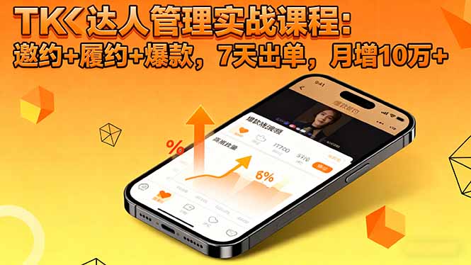 （16390期）TK达人管理实战课程：邀约+履约+爆款，7天出单，月增10万+汇创网-网创项目_汇创网_中创网_福缘网_冒泡网_网创项目平台汇创网
