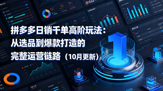 (16404期)拼多多日销千单高阶玩法:从选品到爆款打造的完整运营链路(10月更新)汇创网-网创项目_汇创网_中创网_福缘网_冒泡网_网创项目平台汇创网