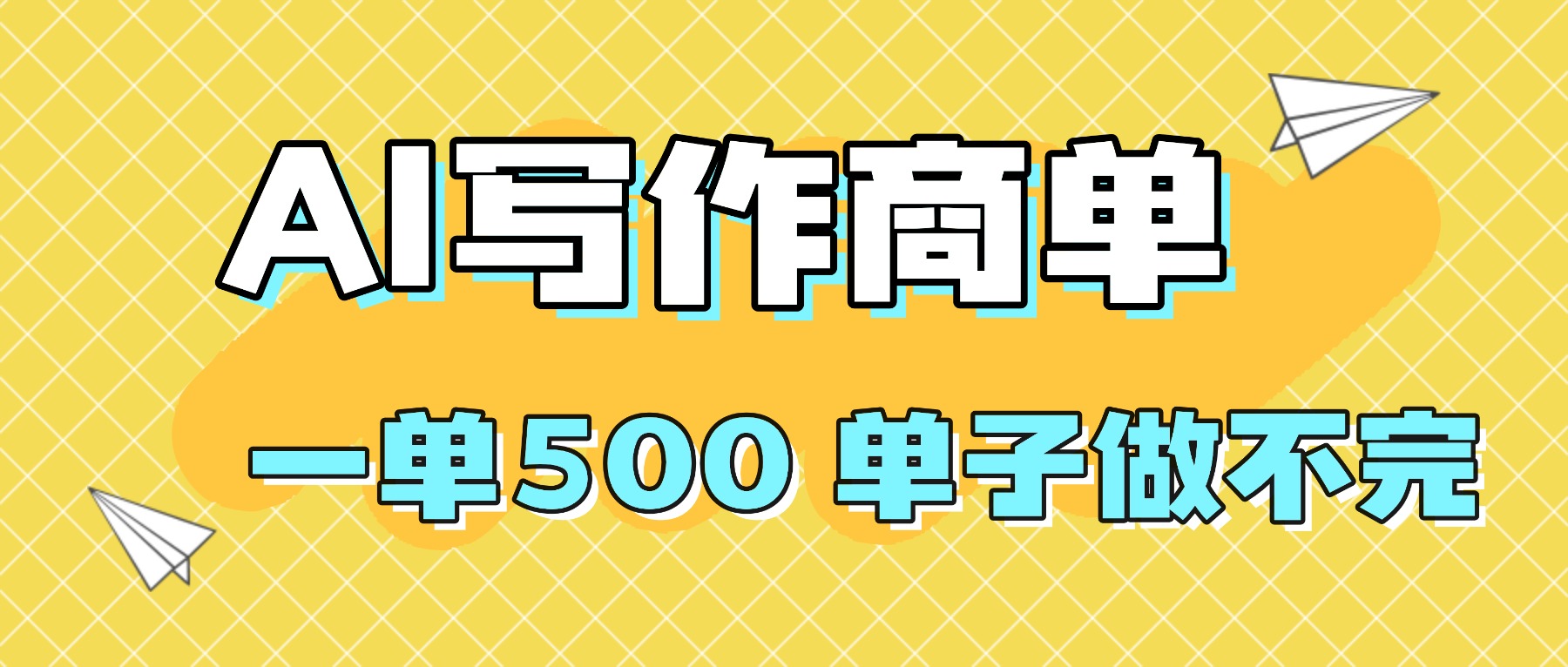 （16323期）2025做AI代写简历和PPT，掌握AI技能，日入1000+，AI副业兼职挣钱必看汇创网-网创项目_汇创网_中创网_福缘网_冒泡网_网创项目平台汇创网