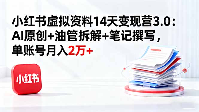 （16273期）小红书虚拟资料14天变现营3.0：AI原创+油管拆解+笔记撰写，单账号月入2万+汇创网-网创项目_汇创网_中创网_福缘网_冒泡网_网创项目平台汇创网