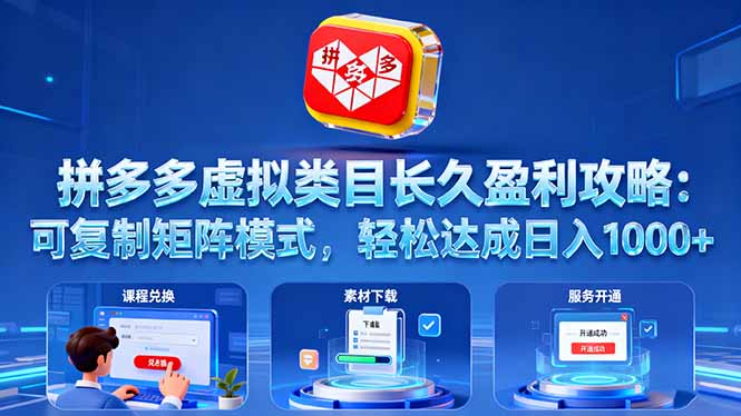 （16283期）拼多多虚拟类目长久盈利攻略：可复制矩阵模式，轻松达成日入 1000+汇创网-网创项目_汇创网_中创网_福缘网_冒泡网_网创项目平台汇创网