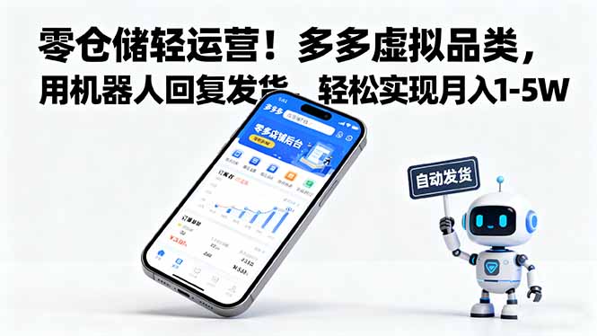（16259期）零仓储轻运营！多多虚拟品类，用机器人回复发货，轻松实现月入 1-5 W汇创网-网创项目_汇创网_中创网_福缘网_冒泡网_网创项目平台汇创网