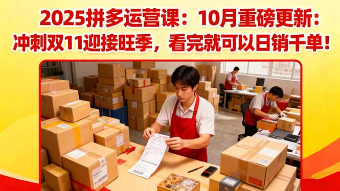 (16400期)2025拼多多运营课:10月重磅更新:冲刺双11迎接旺季,看完就可以日销千单汇创网-网创项目_汇创网_中创网_福缘网_冒泡网_网创项目平台汇创网
