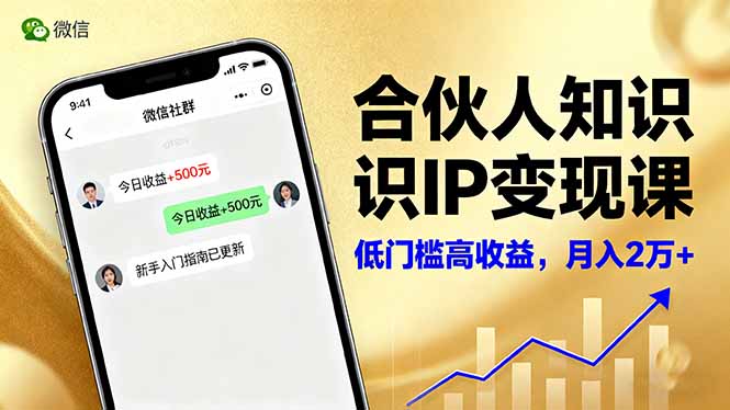 （16325期）合伙人知识IP变现课，微信生态,内容创作与爆款打造,全网引流，新手月入2w+汇创网-网创项目_汇创网_中创网_福缘网_冒泡网_网创项目平台汇创网
