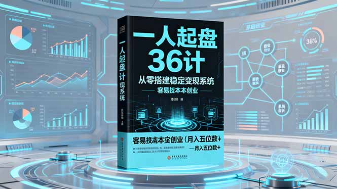 （16409期）一人起盘36计：从零搭建稳定变现系统，实现低成本创业，月入五位数+汇创网-网创项目_汇创网_中创网_福缘网_冒泡网_网创项目平台汇创网