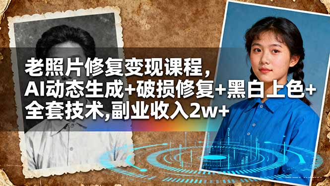（16379期）老照片修复变现课程，AI动态生成+破损修复+黑白上色+全套技术,副业收入2w+汇创网-网创项目_汇创网_中创网_福缘网_冒泡网_网创项目平台汇创网