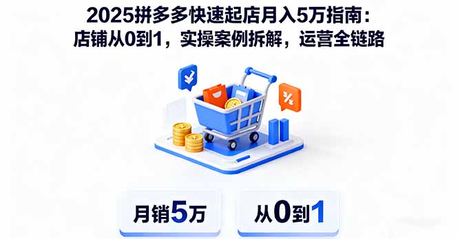 （16199期）2025拼多多快速起店月入5万指南：店铺从0到1，实操案例拆解，运营全链路汇创网-网创项目_汇创网_中创网_福缘网_冒泡网_网创项目平台汇创网