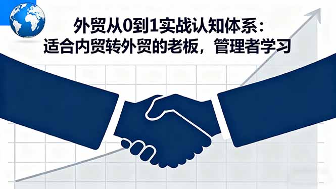 （16297期）外贸从0到1实战认知体系：适合内贸转外贸的老板，管理者学习汇创网-网创项目_汇创网_中创网_福缘网_冒泡网_网创项目平台汇创网