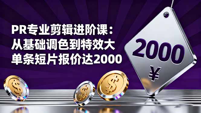 （16381期）PR专业剪辑进阶课：从基础调色到特效大片的进阶技能，单条短片报价达2000汇创网-网创项目_汇创网_中创网_福缘网_冒泡网_网创项目平台汇创网