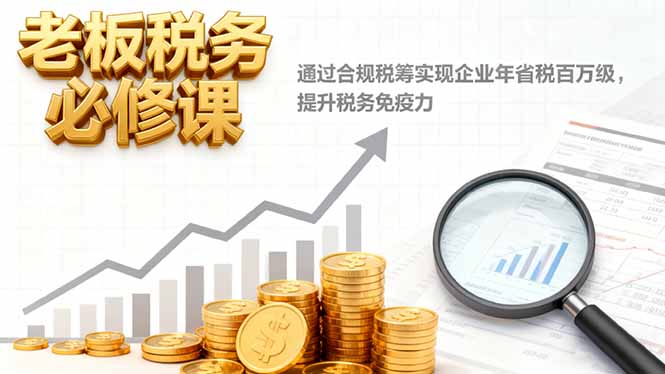 （16426期）老板税务必修课，通过合规税筹实现企业年省税百万级，提升税务免疫力汇创网-网创项目_汇创网_中创网_福缘网_冒泡网_网创项目平台汇创网