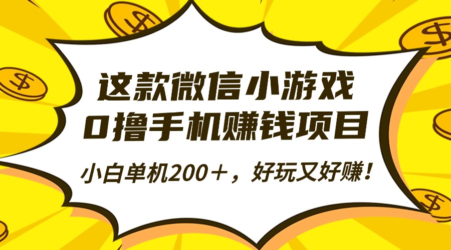 （16430期）这款微信小游戏，0撸手机赚钱项目，小白单机200＋，好玩又好赚！汇创网-网创项目_汇创网_中创网_福缘网_冒泡网_网创项目平台汇创网