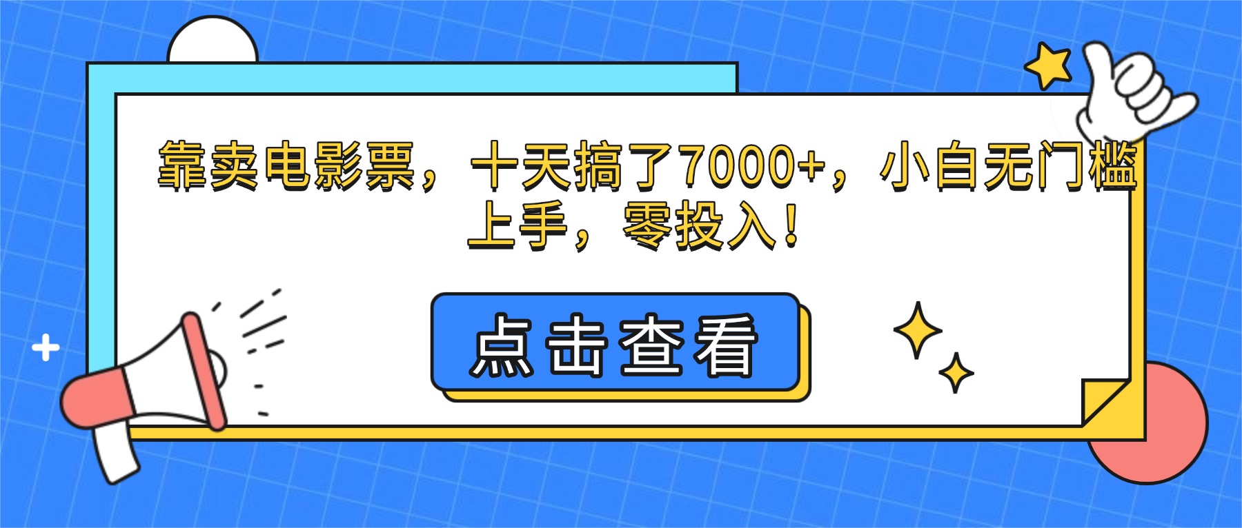 （16373期）靠卖电影票，十天搞了7000+，小白无门槛上手，零投入！汇创网-网创项目_汇创网_中创网_福缘网_冒泡网_网创项目平台汇创网