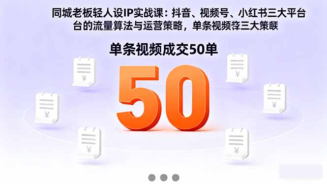 （16313期）同城老板轻人设IP实战课：抖音+视频号+小红书流量算法，单条视频成交50单汇创网-网创项目_汇创网_中创网_福缘网_冒泡网_网创项目平台汇创网
