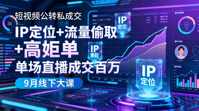 （16407期）短视频公转私成交9月线下大课，IP定位+流量偷取+高客单，单场直播成交百万汇创网-网创项目_汇创网_中创网_福缘网_冒泡网_网创项目平台汇创网