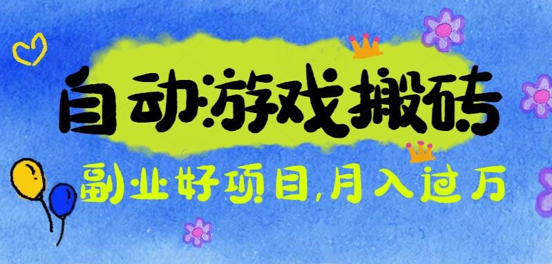 (16421期)游戏搬砖搞钱项目:月入1万+全程实操经验分享,小白也能做的副业好项目汇创网-网创项目_汇创网_中创网_福缘网_冒泡网_网创项目平台汇创网
