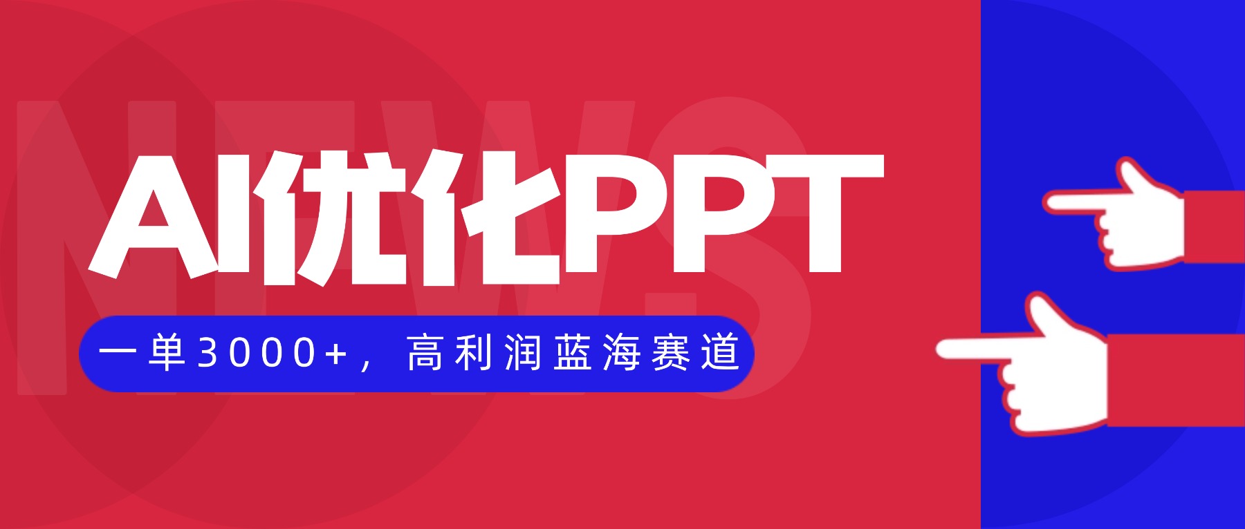 （16408期）AI优化制作PPT，一单3000+，高利润蓝海赛道，永不失业副业兼职项目汇创网-网创项目_汇创网_中创网_福缘网_冒泡网_网创项目平台汇创网