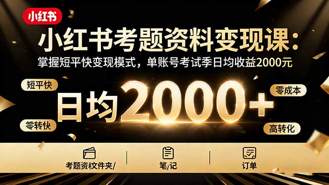 （16260期）小红书考题资料变现课：掌握短平快变现模式，单账号考试季日均收益2000元汇创网-网创项目_汇创网_中创网_福缘网_冒泡网_网创项目平台汇创网