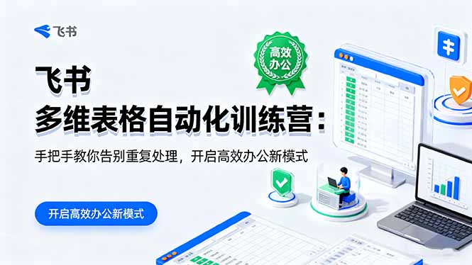 （16290期）飞书 多维表格自动化训练营：手把手教你告别重复处理，开启高效办公新模式汇创网-网创项目_汇创网_中创网_福缘网_冒泡网_网创项目平台汇创网