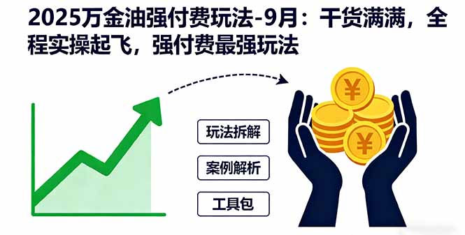 （16202期）2025万金油强付费玩法-9月：干货满满，全程实操起飞，强付费最强玩法汇创网-网创项目_汇创网_中创网_福缘网_冒泡网_网创项目平台汇创网