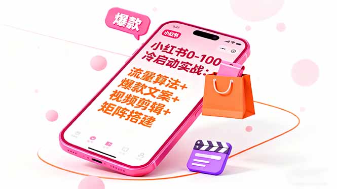 （16298期）小红书0-100冷启动实战：流量算法+爆款选品+爆款文案+视频剪辑+矩阵搭建汇创网-网创项目_汇创网_中创网_福缘网_冒泡网_网创项目平台汇创网