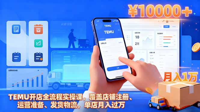 （16441期）TEMU开店全流程实操课，覆盖店铺注册、运营准备、发货物流，单店月入过万汇创网-网创项目_汇创网_中创网_福缘网_冒泡网_网创项目平台汇创网