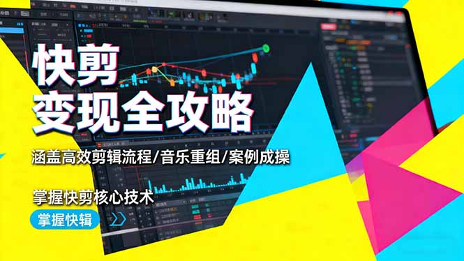（16382期）快剪变现全攻略：涵盖高效剪辑流程/音乐重组/案例实操，掌握快剪核心技术汇创网-网创项目_汇创网_中创网_福缘网_冒泡网_网创项目平台汇创网