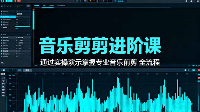 （16383期）音乐剪辑进阶课：通过实操演示掌握专业的音乐剪辑全流程技能汇创网-网创项目_汇创网_中创网_福缘网_冒泡网_网创项目平台汇创网