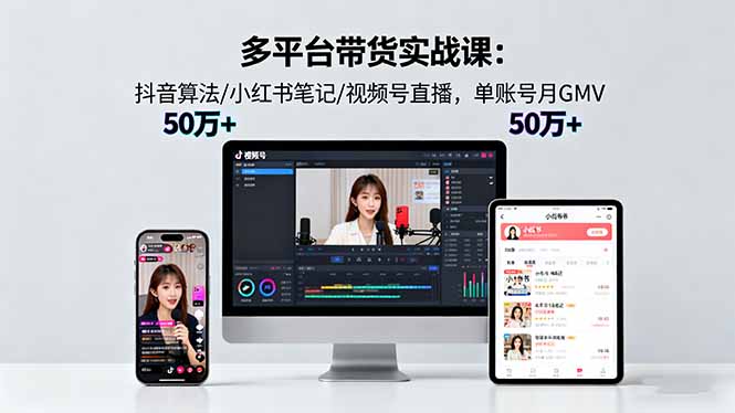 （16254期）多平台带货实战课18.0：抖音算法/小红书笔记/视频号直播，单账号月GMV50w+汇创网-网创项目_汇创网_中创网_福缘网_冒泡网_网创项目平台汇创网