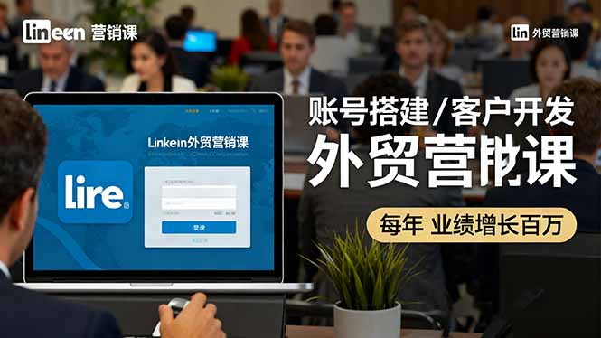 （16261期）LinkedIn外贸营销课：账号搭建/客户开发/成交转化，年业绩增长百万+汇创网-网创项目_汇创网_中创网_福缘网_冒泡网_网创项目平台汇创网