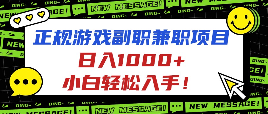 （16255期）正规游戏副职兼职项目，日入1000+，小白轻松入手！汇创网-网创项目_汇创网_中创网_福缘网_冒泡网_网创项目平台汇创网
