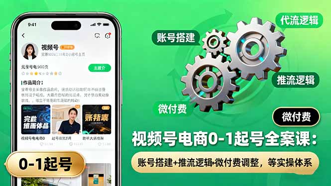 （16262期）视频号电商0-1起号全案课：账号搭建+推流逻辑+微付费调整，等实操体系汇创网-网创项目_汇创网_中创网_福缘网_冒泡网_网创项目平台汇创网