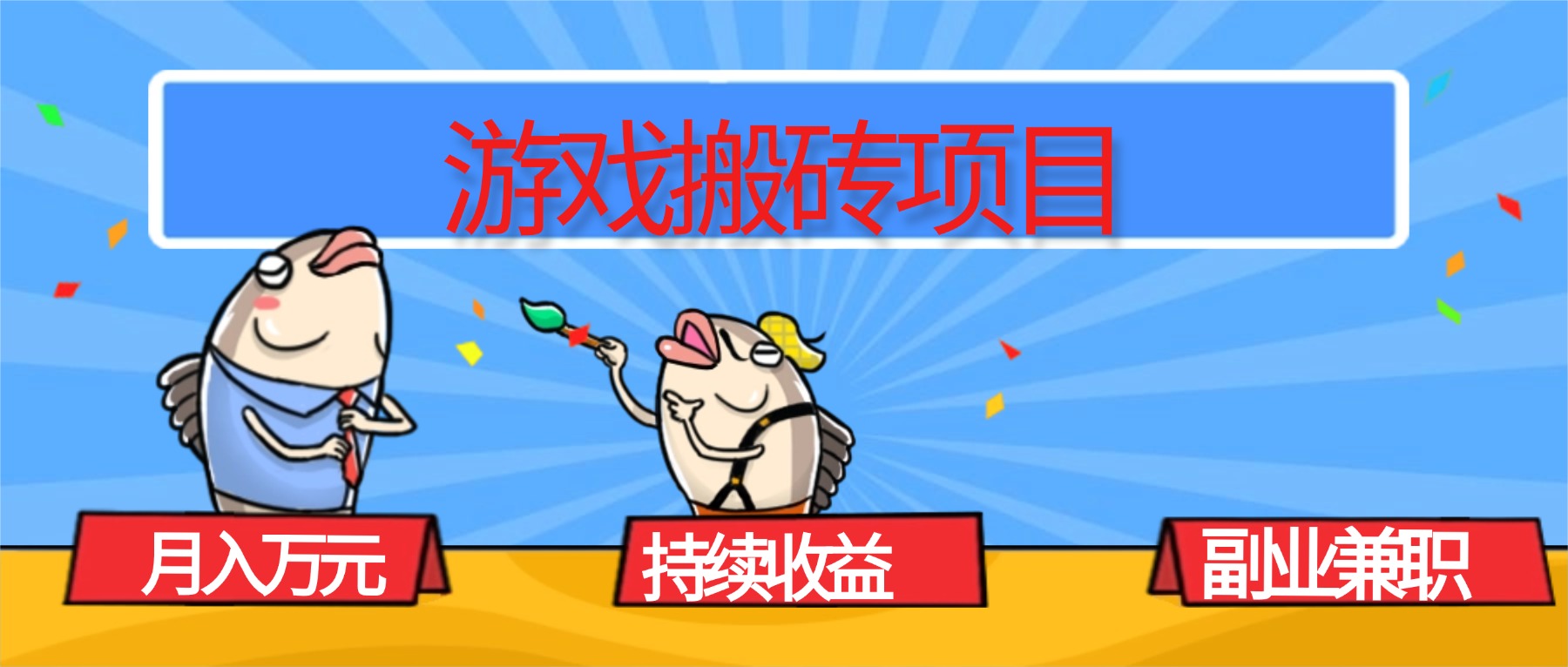 （16341期）游戏搬砖项目，月入1W+，稳定持续收益，副业兼职赚钱必看！汇创网-网创项目_汇创网_中创网_福缘网_冒泡网_网创项目平台汇创网