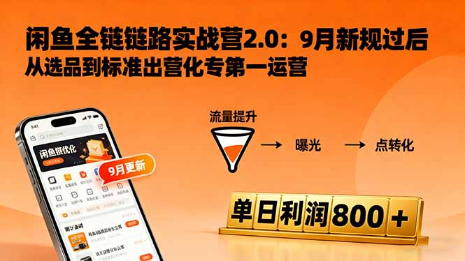 （16265期）闲鱼变现课3.0：掌握链接优化、流量提升、商业变现，单日利润800+汇创网-网创项目_汇创网_中创网_福缘网_冒泡网_网创项目平台汇创网