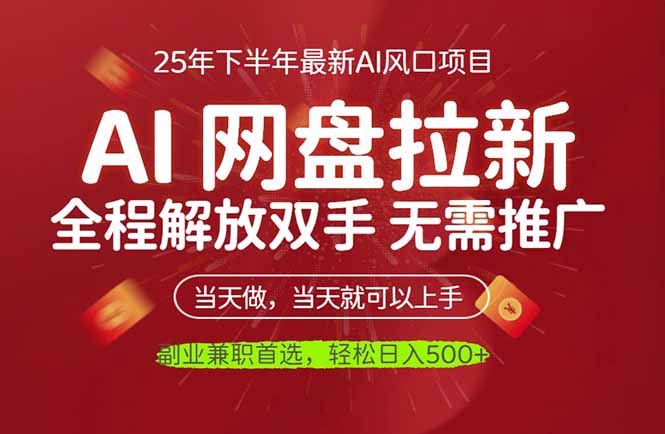 (16392期)AI网盘推广,完全解放双手,轻松日入500+,真正实现睡后收入汇创网-网创项目_汇创网_中创网_福缘网_冒泡网_网创项目平台汇创网