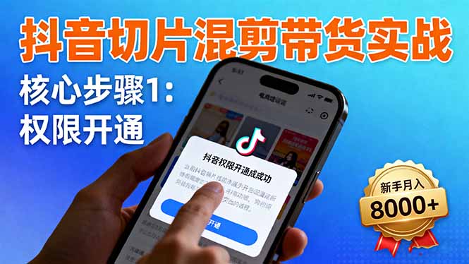 （16319期）抖音切片混剪带货实战：权限开通、商品挂车、混剪手法，新手月入8000+汇创网-网创项目_汇创网_中创网_福缘网_冒泡网_网创项目平台汇创网