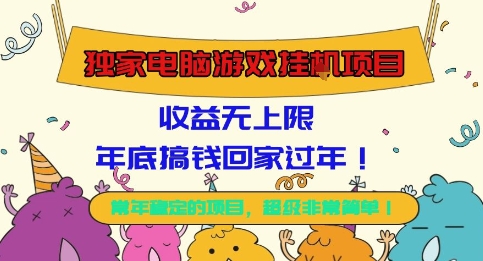 独家电脑游戏挂G项目,常年稳定,收益无上限,年底搞钱回家过年【揭秘】汇创网-网创项目_汇创网_中创网_福缘网_冒泡网_网创项目平台汇创网