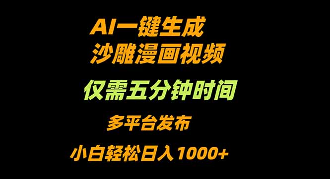 （16320期）AI一键生成沙雕动漫视频，只需5分钟，小白轻松日入1000+汇创网-网创项目_汇创网_中创网_福缘网_冒泡网_网创项目平台汇创网