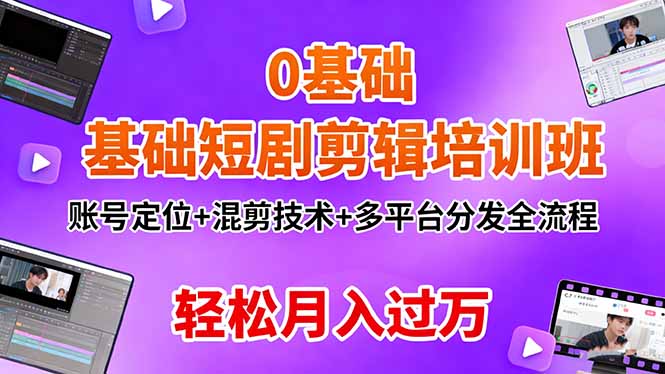 (16375期)0基础短剧剪辑培训班:账号定位+混剪技术+多平台分发全流程,轻松月入过万汇创网-网创项目_汇创网_中创网_福缘网_冒泡网_网创项目平台汇创网