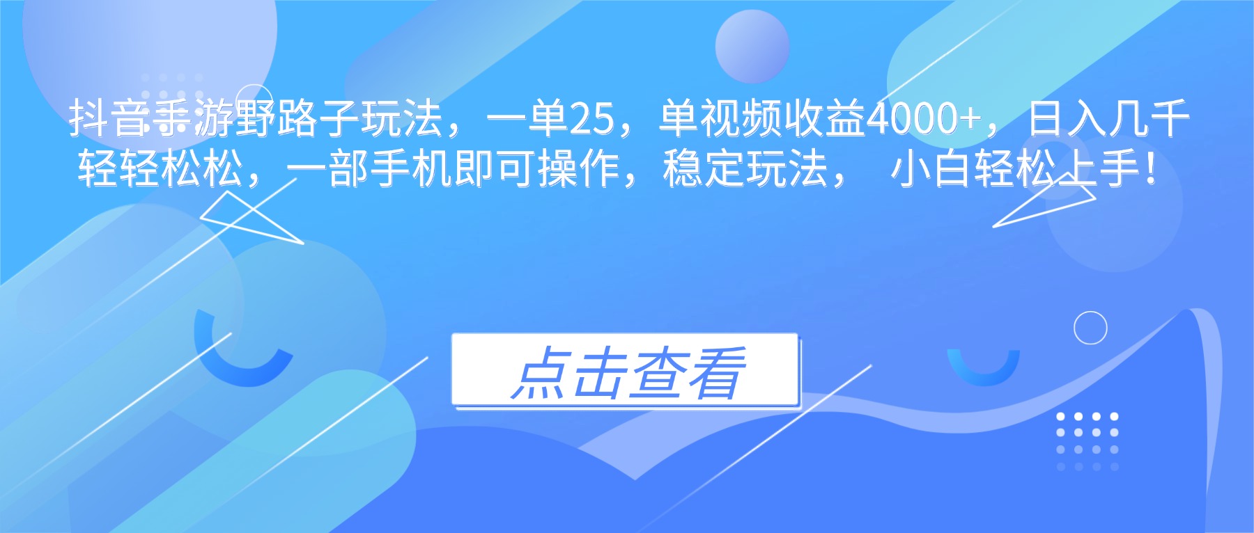 （16446期）抖音手游野路子玩法，一单25，单视频收益4000+，日入几千轻轻松松，一…汇创网-网创项目_汇创网_中创网_福缘网_冒泡网_网创项目平台汇创网