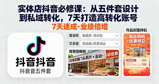 （16171期）实体店抖音必修课：从五件套设计到私域转化，7天打造高转化账号汇创网-网创项目_汇创网_中创网_福缘网_冒泡网_网创项目平台汇创网