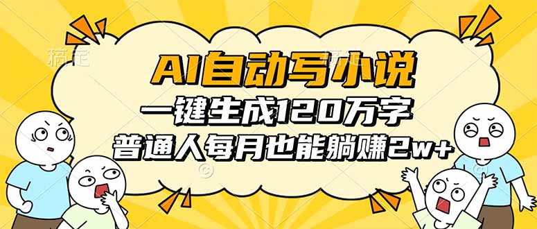 （16276期）AI自动写小说，一键生成120万字，普通人每月也能躺赚2w+汇创网-网创项目_汇创网_中创网_福缘网_冒泡网_网创项目平台汇创网