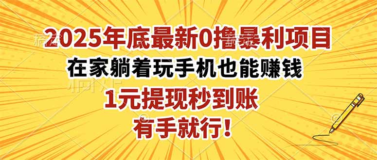 （16419期）2025年底最新0撸暴利项目，在家也能躺赚，1元秒提现，有手就行！汇创网-网创项目_汇创网_中创网_福缘网_冒泡网_网创项目平台汇创网