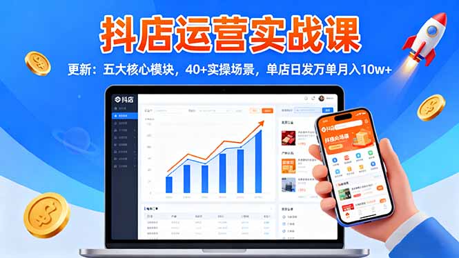 （16420期）抖店运营实战课-更新：五大核心模块，40+实操场景，单店日发万单月入10w+汇创网-网创项目_汇创网_中创网_福缘网_冒泡网_网创项目平台汇创网